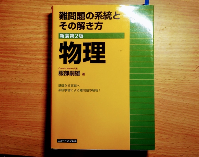 難問題の系統とその解き方物理1・2 : 新課程